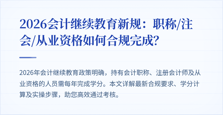 2026会计继续教育新规：职称/注会/从业资格如何合规完成？