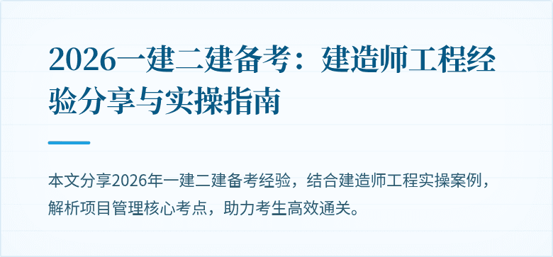 2026一建二建备考：建造师工程经验分享与实操指南