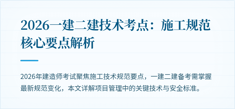 2026一建二建技术考点:施工规范核心要点解析