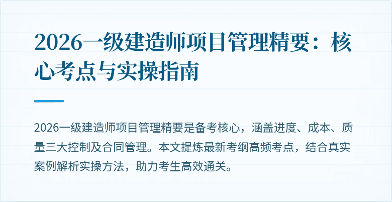 2026一级建造师项目管理精要：核心考点与实操指南