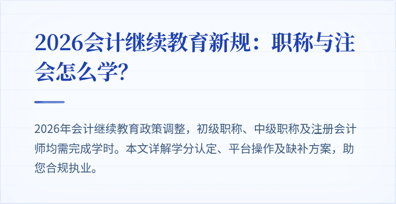 2026会计继续教育新规：职称与注会怎么学？