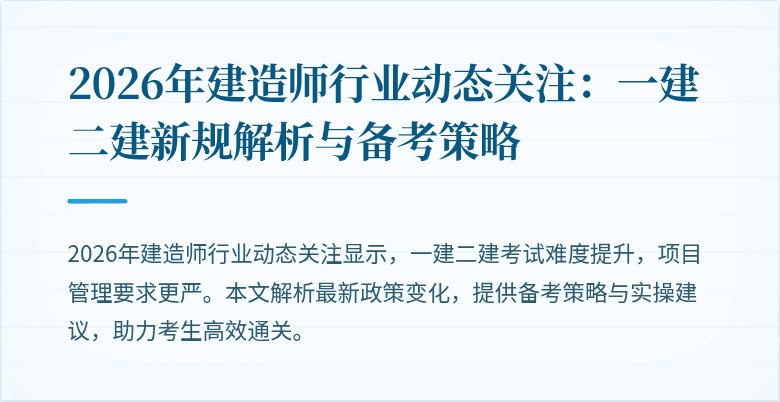 2026年建造师行业动态关注：一建二建新规解析与备考策略