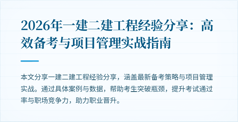 2026年一建二建工程经验分享:高效备考与项目管理实战指南