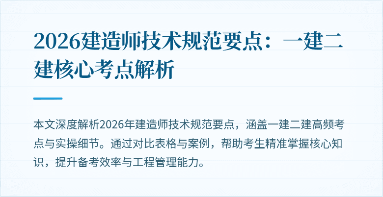 2026建造师技术规范要点:一建二建核心考点解析