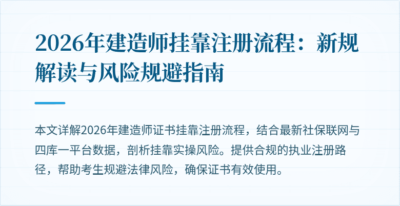 2026年建造师挂靠注册流程：新规解读与风险规避指南