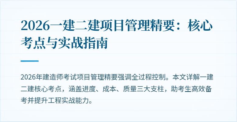 2026一建二建项目管理精要：核心考点与实战指南