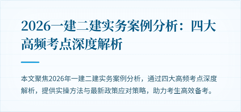 2026一建二建实务案例分析:四大高频考点深度解析
