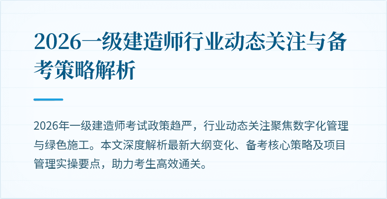 2026一级建造师行业动态关注与备考策略解析