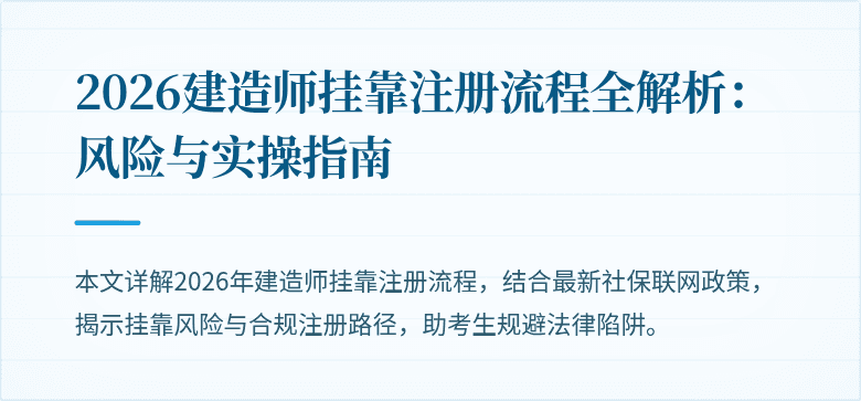 2026建造师挂靠注册流程全解析:风险与实操指南