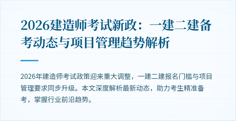 2026建造师考试新政：一建二建备考动态与项目管理趋势解析