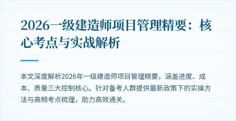 2026一级建造师项目管理精要：核心考点与实战解析