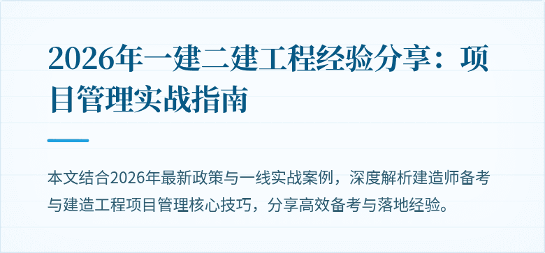 2026年一建二建工程经验分享：项目管理实战指南