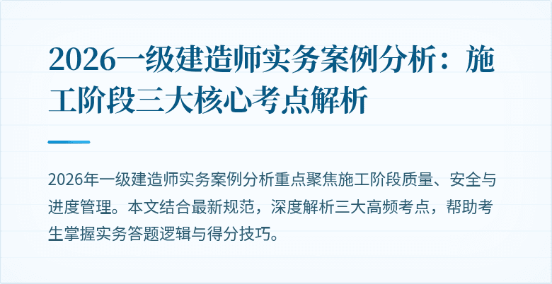 2026一级建造师实务案例分析：施工阶段三大核心考点解析