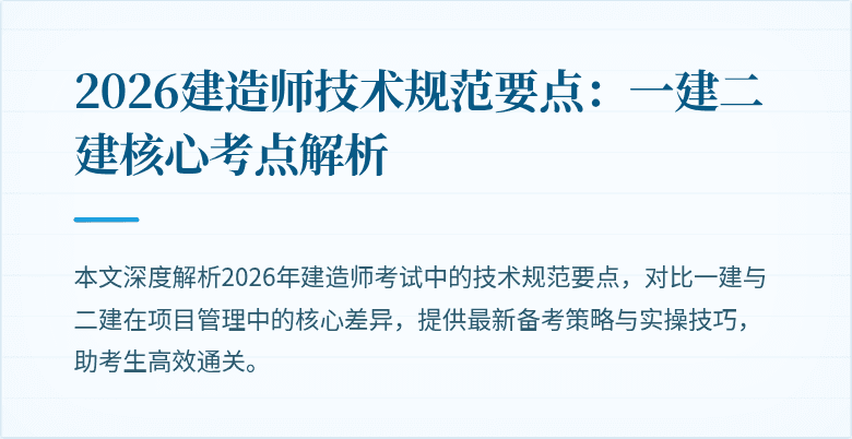 2026建造师技术规范要点：一建二建核心考点解析
