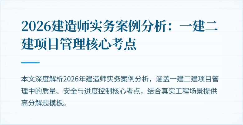 2026建造师实务案例分析：一建二建项目管理核心考点