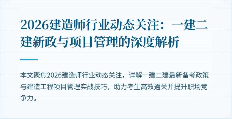 2026建造师行业动态关注：一建二建新政与项目管理的深度解析
