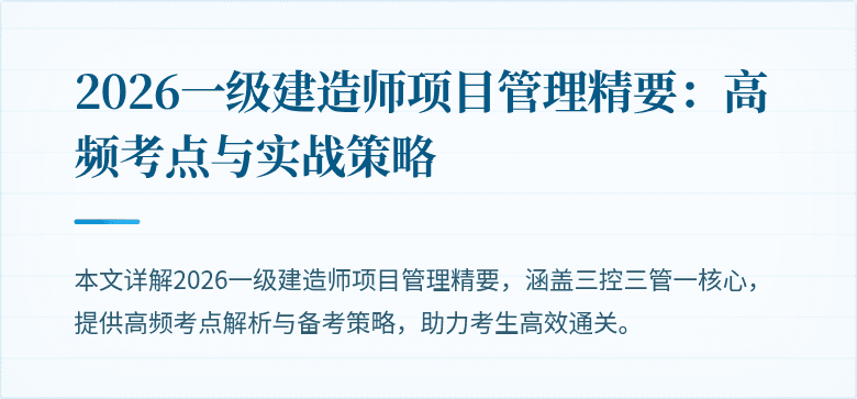 2026一级建造师项目管理精要：高频考点与实战策略