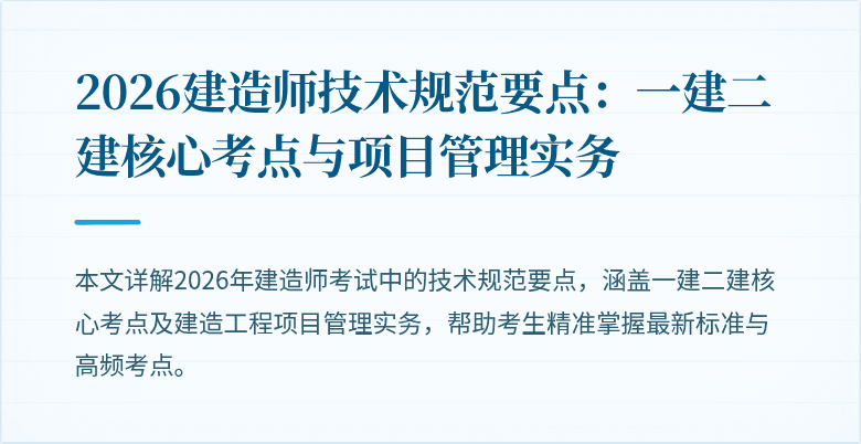 2026建造师技术规范要点：一建二建核心考点与项目管理实务