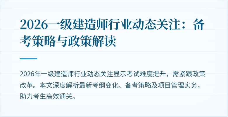 2026一级建造师行业动态关注：备考策略与政策解读