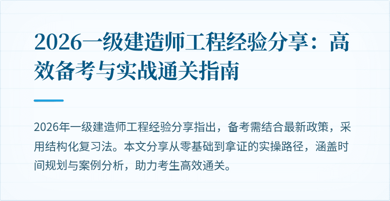 2026一级建造师工程经验分享：高效备考与实战通关指南