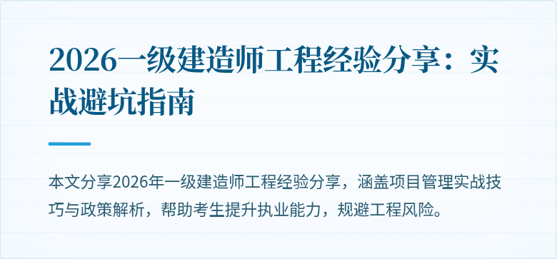 2026一级建造师工程经验分享:实战避坑指南
