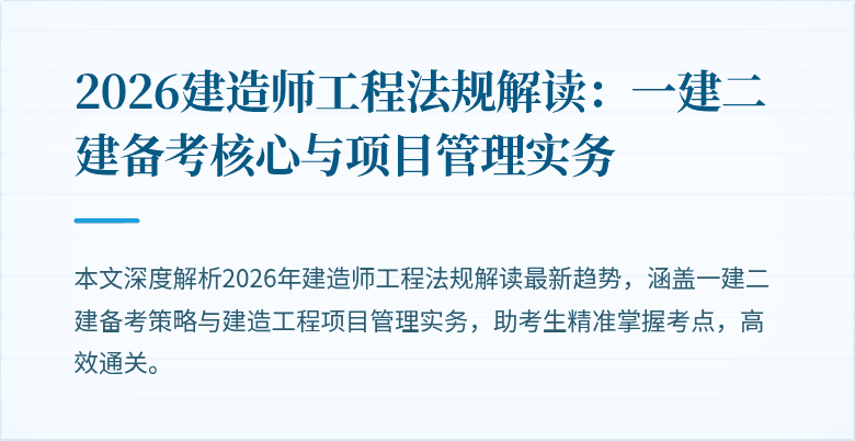 2026建造师工程法规解读：一建二建备考核心与项目管理实务