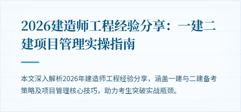 2026建造师工程经验分享:一建二建项目管理实操指南