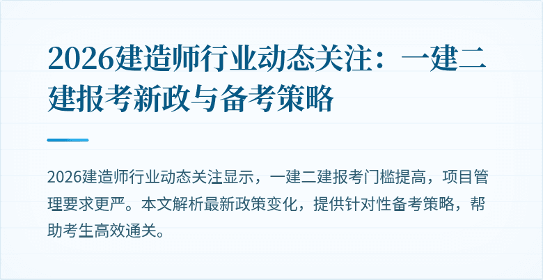 2026建造师行业动态关注：一建二建报考新政与备考策略