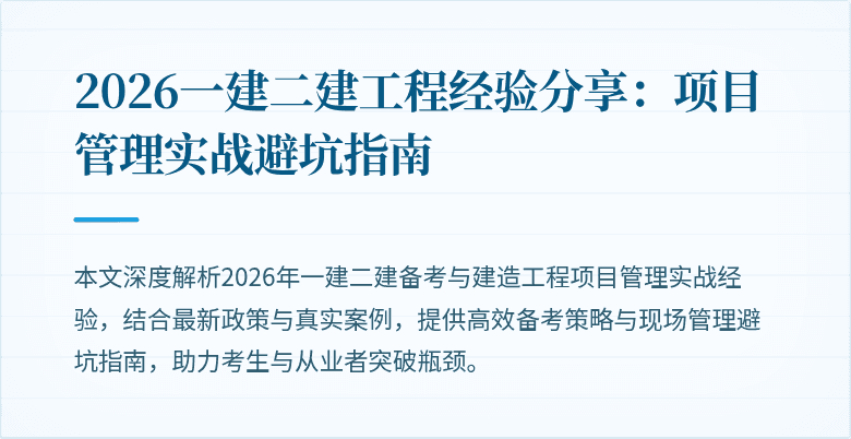 2026一建二建工程经验分享:项目管理实战避坑指南
