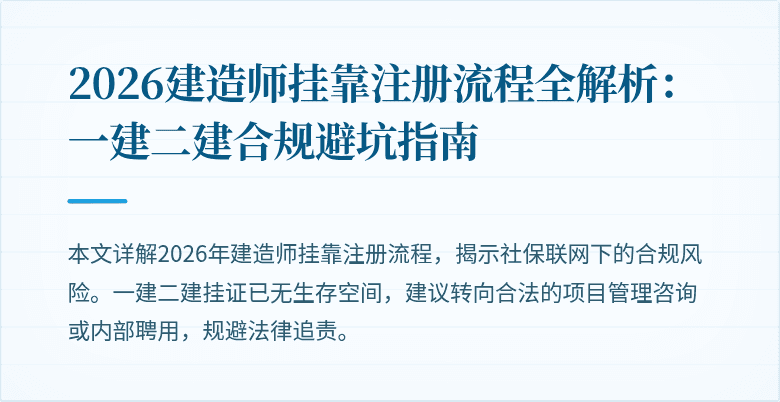 2026建造师挂靠注册流程全解析:一建二建合规避坑指南
