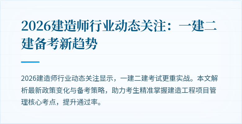 2026建造师行业动态关注:一建二建备考新趋势