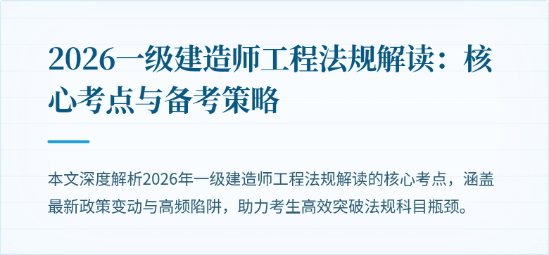 2026一级建造师工程法规解读：核心考点与备考策略