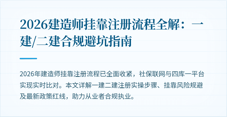 2026建造师挂靠注册流程全解:一建/二建合规避坑指南