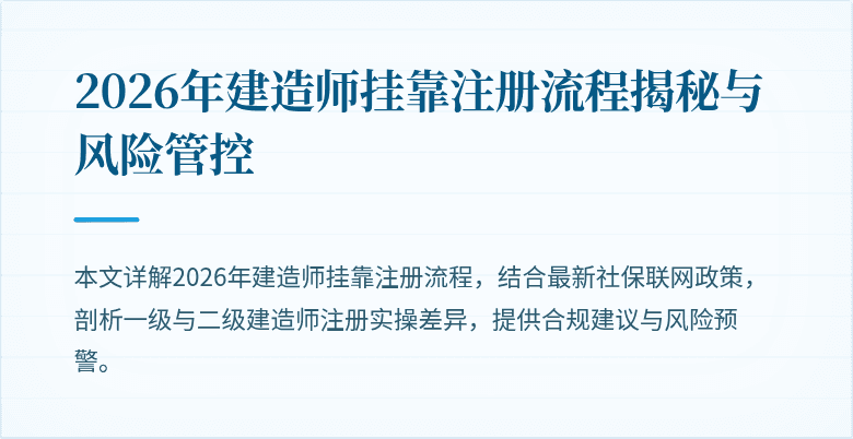 2026年建造师挂靠注册流程揭秘与风险管控