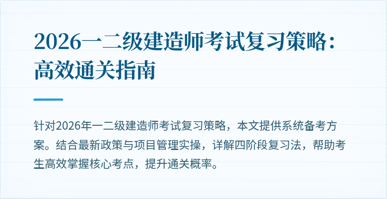 2026一二级建造师考试复习策略:高效通关指南