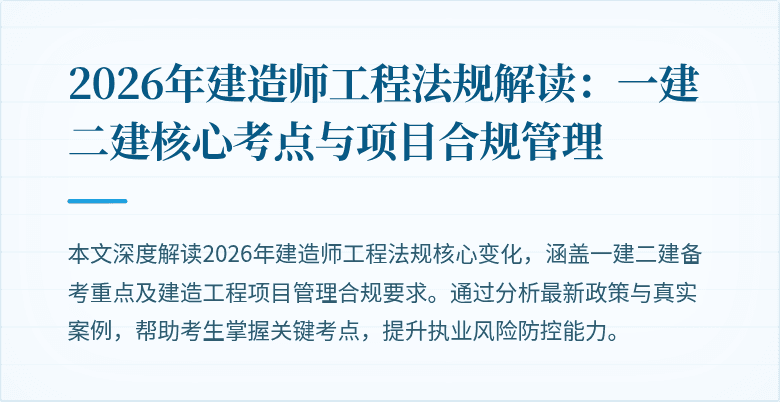 2026年建造师工程法规解读:一建二建核心考点与项目合规管理