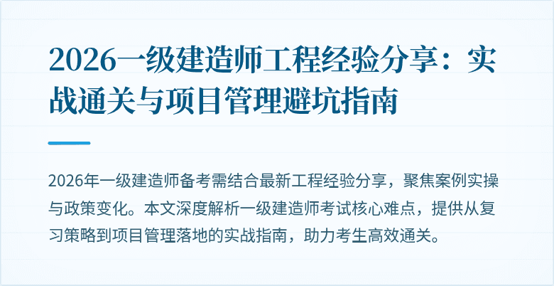 2026一级建造师工程经验分享:实战通关与项目管理避坑指南