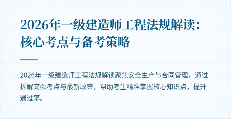 2026年一级建造师工程法规解读:核心考点与备考策略