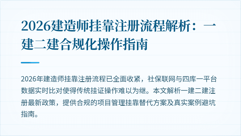 2026建造师挂靠注册流程解析:一建二建合规化操作指南