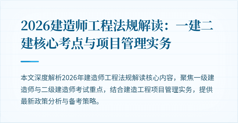2026建造师工程法规解读:一建二建核心考点与项目管理实务