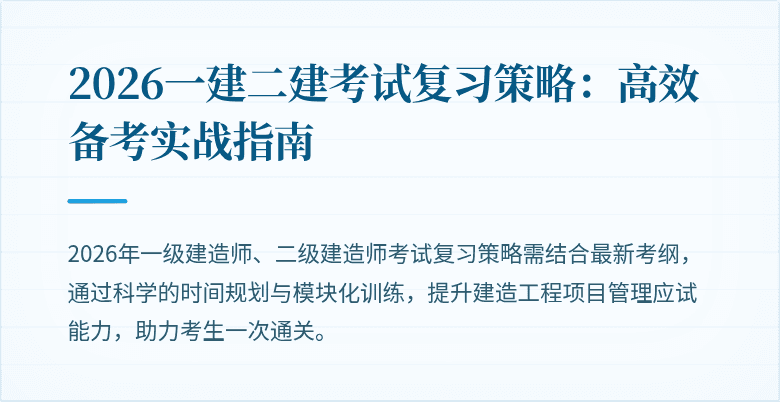 2026一建二建考试复习策略:高效备考实战指南