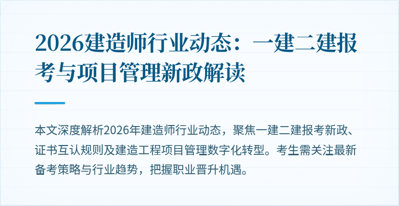 2026建造师行业动态:一建二建报考与项目管理新政解读