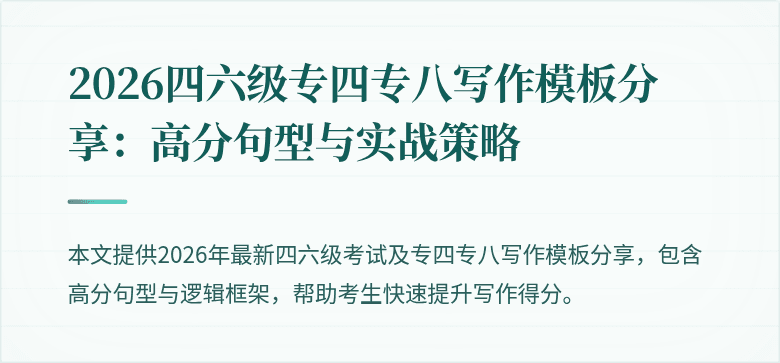 2026四六级专四专八写作模板分享：高分句型与实战策略