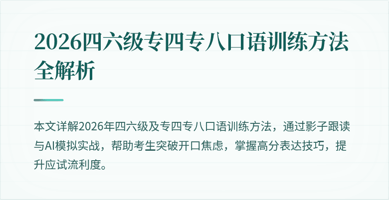 2026四六级专四专八口语训练方法全解析