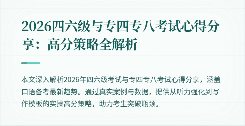 2026四六级与专四专八考试心得分享:高分策略全解析