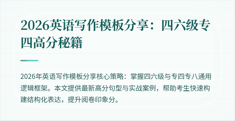 2026英语写作模板分享:四六级专四高分秘籍