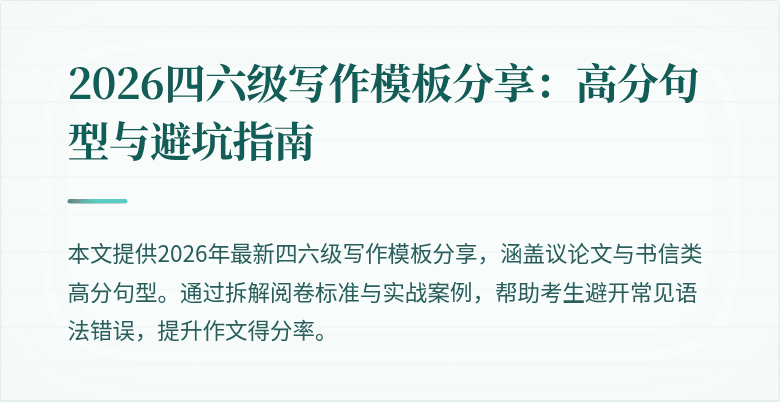 2026四六级写作模板分享:高分句型与避坑指南