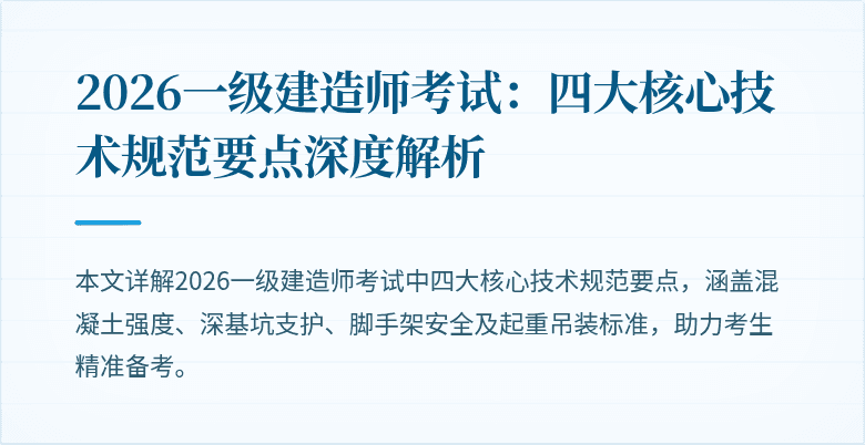 2026一级建造师考试:四大核心技术规范要点深度解析