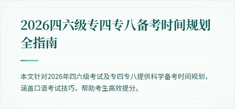 2026四六级专四专八备考时间规划全指南