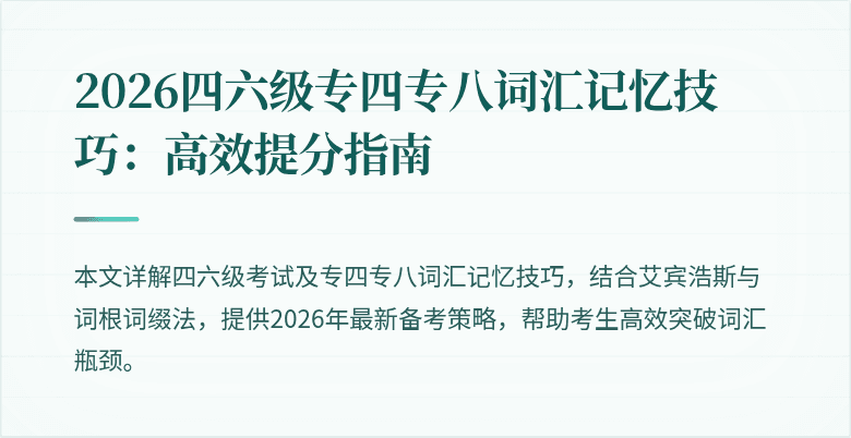 2026四六级专四专八词汇记忆技巧:高效提分指南